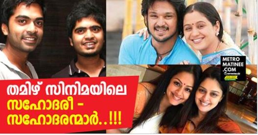 Brothers and Sisters in Tamil Movie Industry