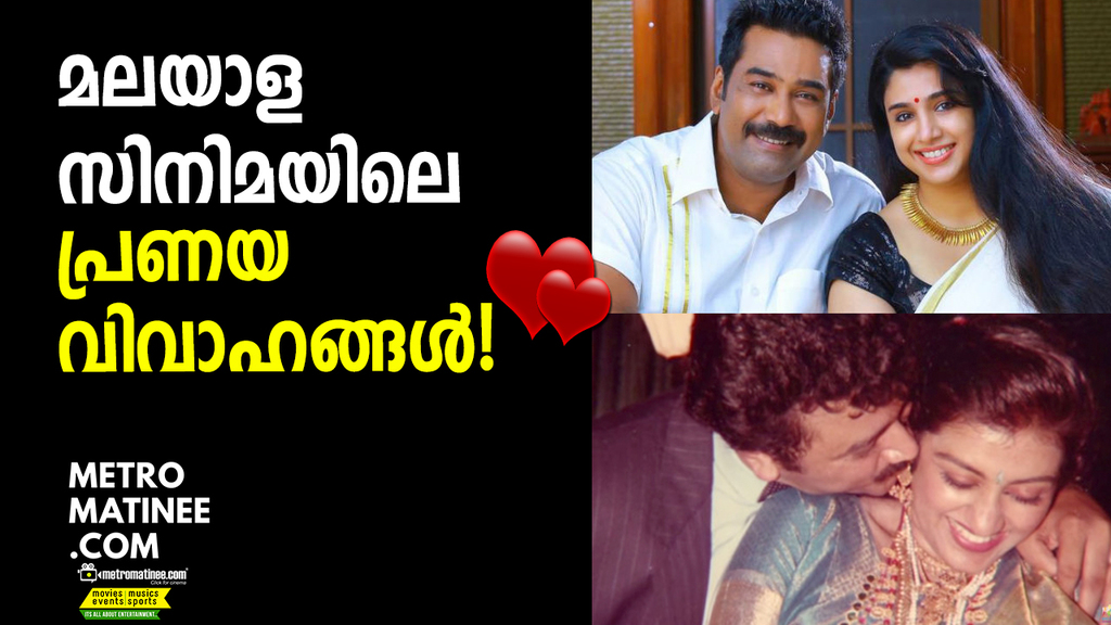 Love Marriages In Malayalam Cinema