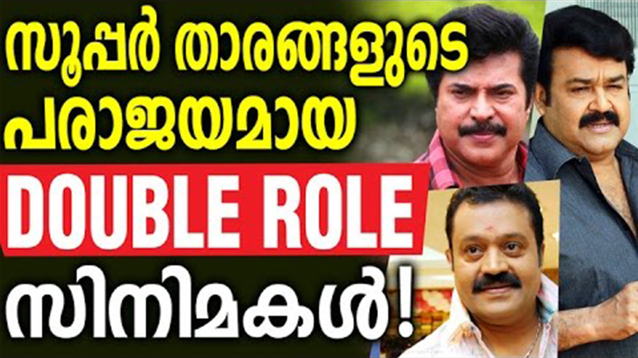 Superstar double role films which flopped  Mammootty, Mohanlal, Suresh